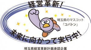 庭 福樹園は埼玉県経営革新計画承認企業です!子育て応援ファミリープランを展開中!