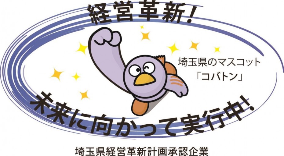 庭 福樹園は埼玉県経営革新計画承認企業です!子育て応援ファミリープランを展開中!