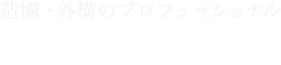 株式会社 福樹園 造園・外構のプロフェッショナル